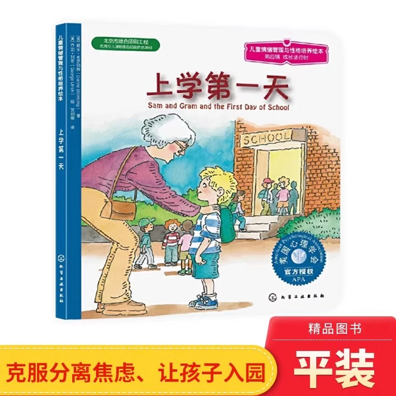 上学第一天儿童情绪管理与性格培养绘本平装图画书3岁以上正版