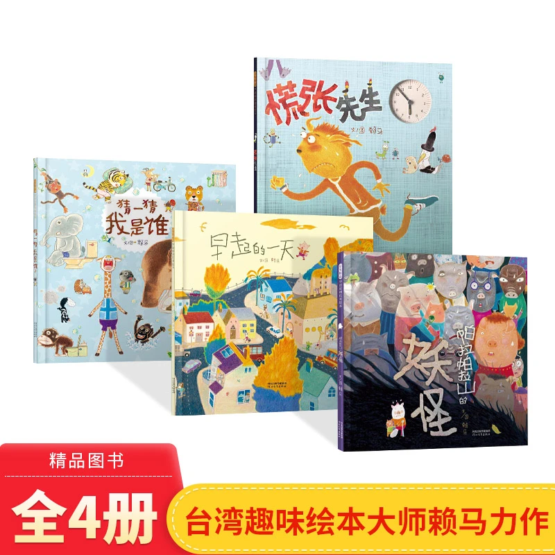 全4册慌张先生早起的一天猜一猜我是谁帕拉帕拉山的妖怪精装启发