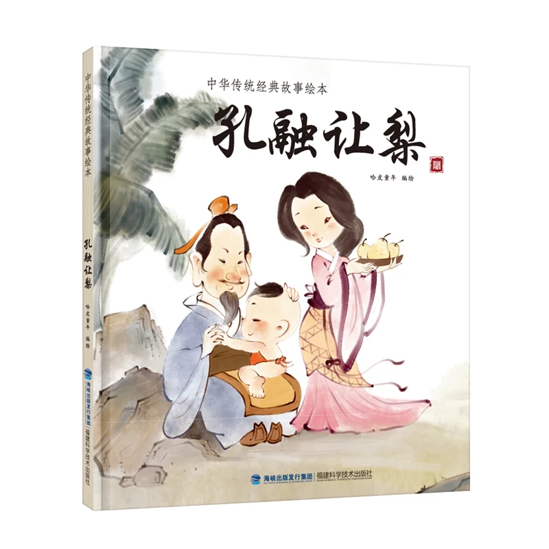 孔融让梨精装绘本图画书中华传统经典故事绘本福建科学技术出版社