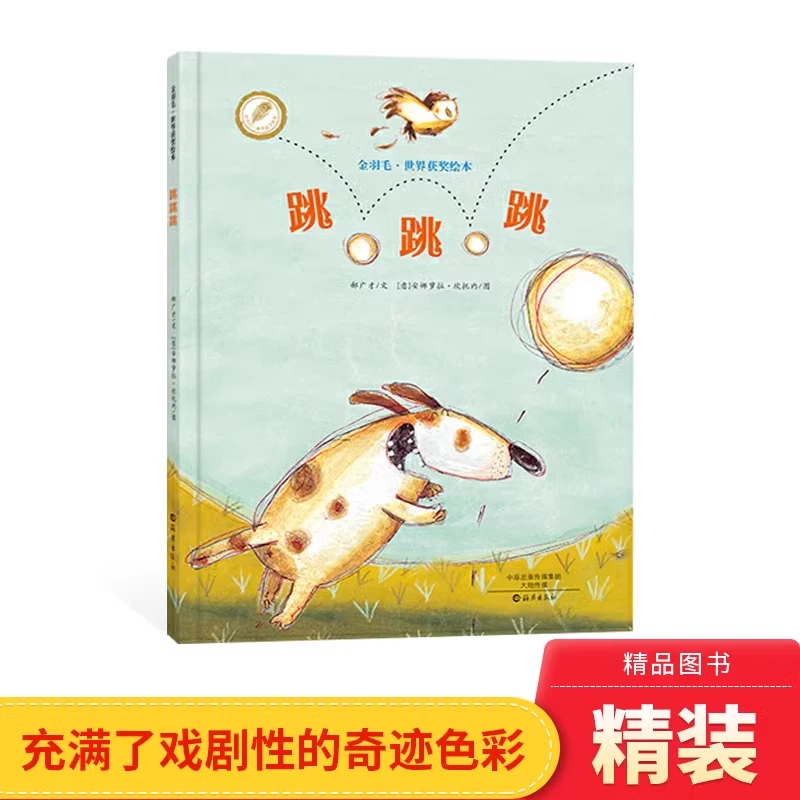 跳跳跳精装绘本图画书金羽毛·世界获奖绘本适合3岁以上海燕正版