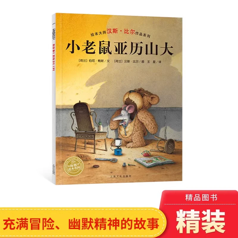 小老鼠亚历山大精装绘本海豚绘本花园正版童书汉斯比尔作品
