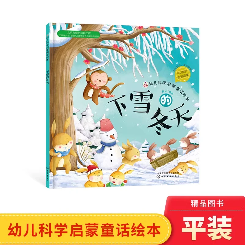 下雪的冬天平装绘本图画书适合3-5岁以上儿童早教阅读系列正版书