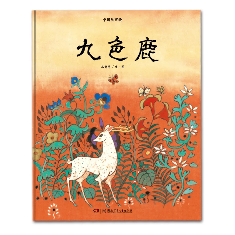 九色鹿硬壳精装绘本图画苏沪中国故事绘民俗经典之作传统文化传承