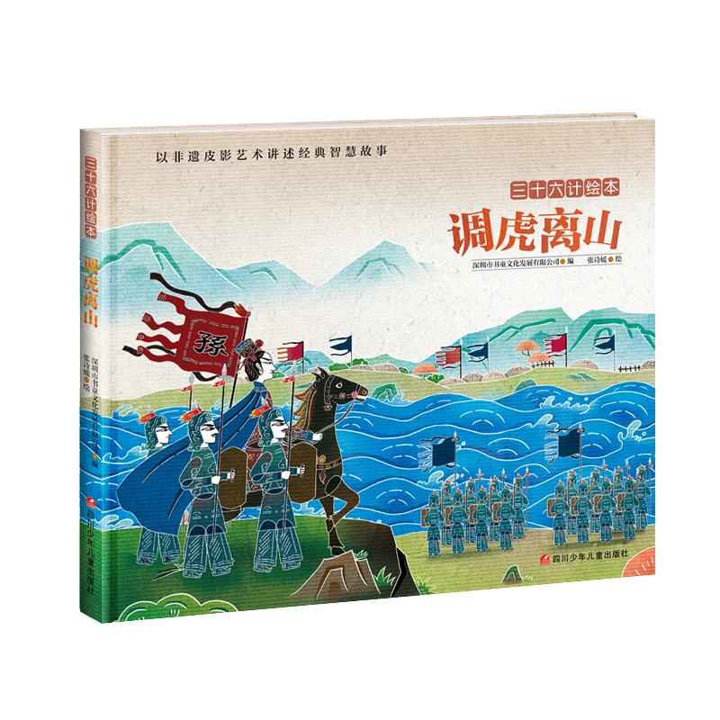 调虎离山精装三十六计绘本图画书四川少儿出版社正版童书