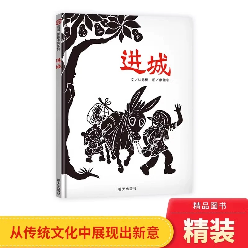 进城硬壳精装绘本信谊图画书奖第二届丰子恺儿童图画书