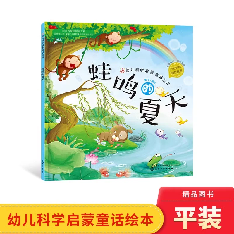 蛙鸣的夏天平装夏日的歌绘本图画书适合3岁以上正版童书