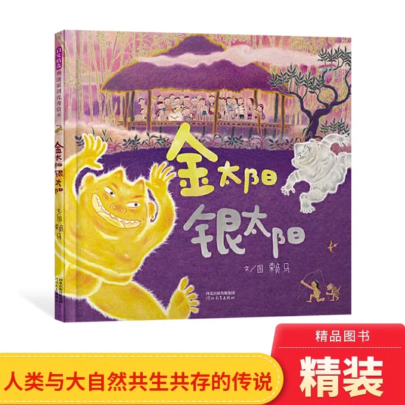 金太阳银太阳精装绘本与大自然共存的勇敢传说适合3-6岁启发赖马