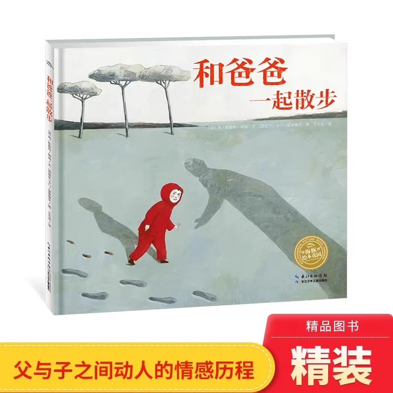 和爸爸一起散步硬壳精装绘本图画书适合2-4岁以上正版童书