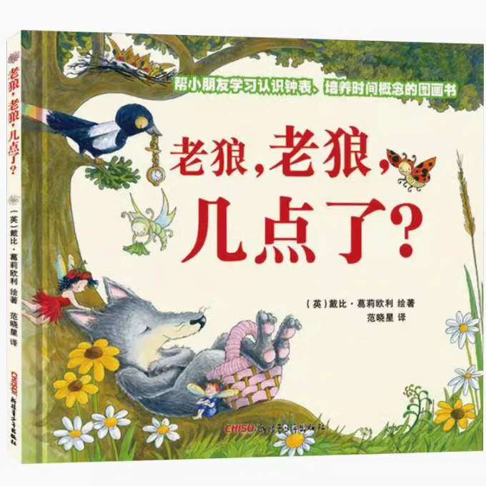 老狼老狼几点了精装绘本图画书有效帮助小朋友新疆青少年正版童书