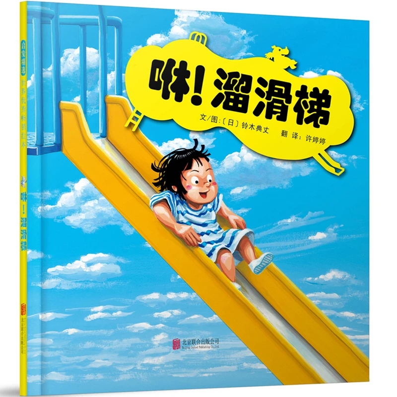 咻！溜滑梯精装绘本图画书1-4岁启发正版童书