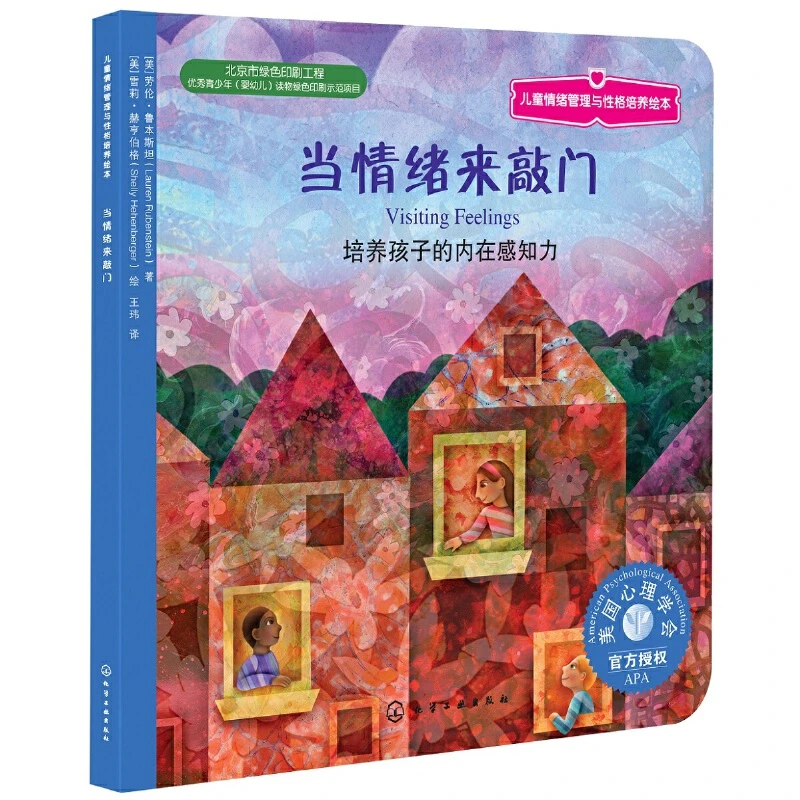 当情绪来敲门平装儿童情绪管理与性格培养绘本正版童书