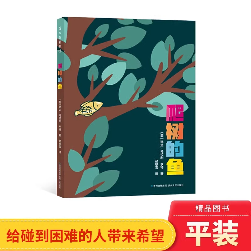 爬树的鱼平装探讨了亲情友谊以及不同形式的勇气蒲公英正版童书