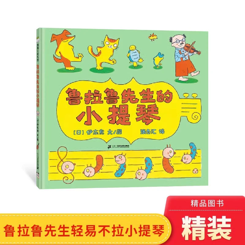 鲁拉鲁先生的小提琴硬壳精装绘本图画书3-6岁蒲蒲兰正版童书