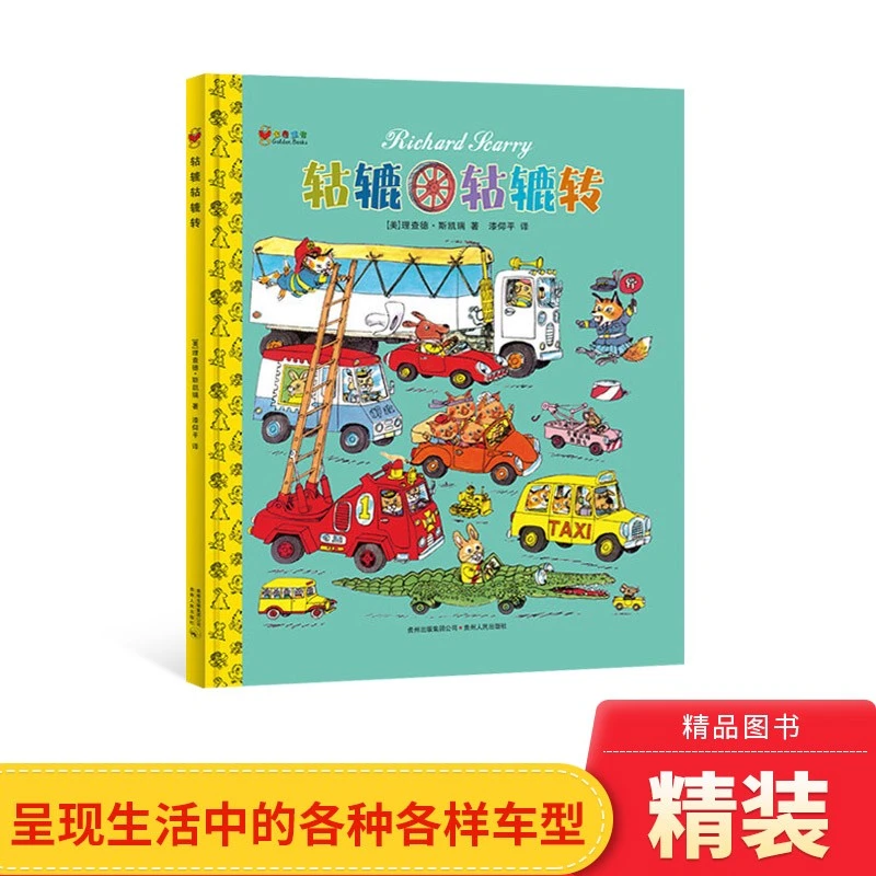 轱辘轱辘转精装硬壳绘本图画书斯凯瑞金色童书蒲公英绘本