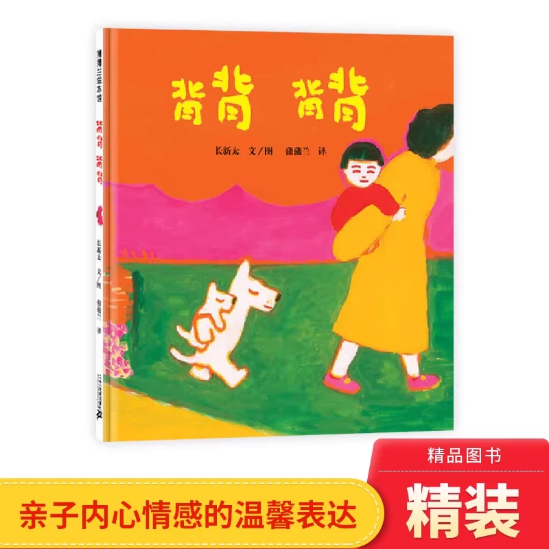 背背背背精装图画书蒲蒲兰内心情感的温馨表达绘本适合1-3岁正版