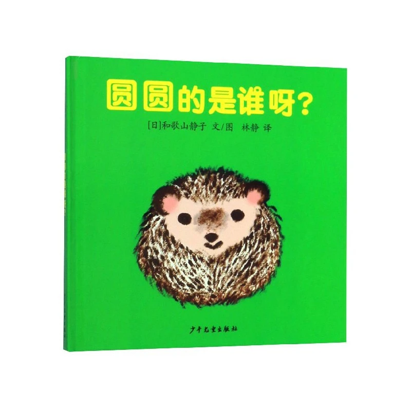 圆圆的是谁呀精装书为0~2岁关注认知情感与审美少年儿童出版社