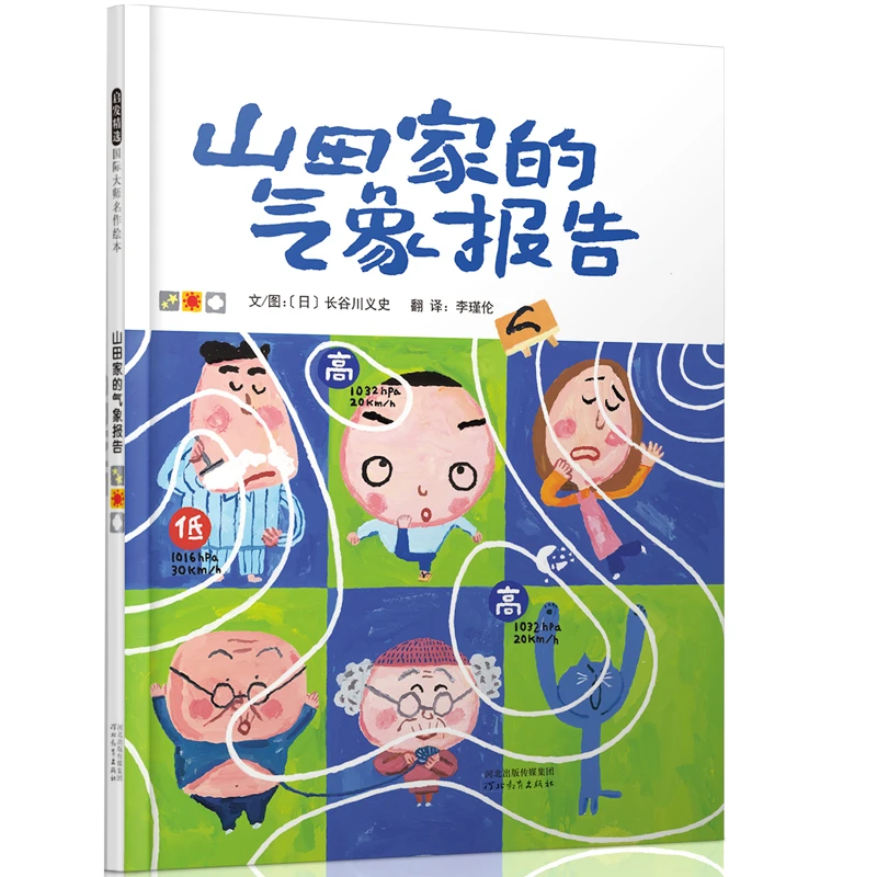 山田家的气象报告硬壳精装启发绘本图画书理解情绪亲子阅读正版