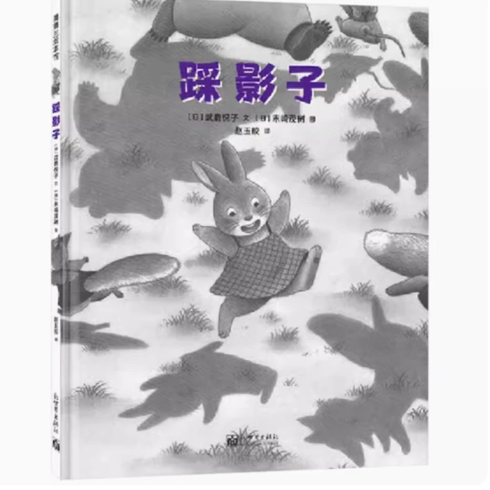 踩影子精装相信孩子自我成长的力量给予孩子自信蒲蒲兰正版童书