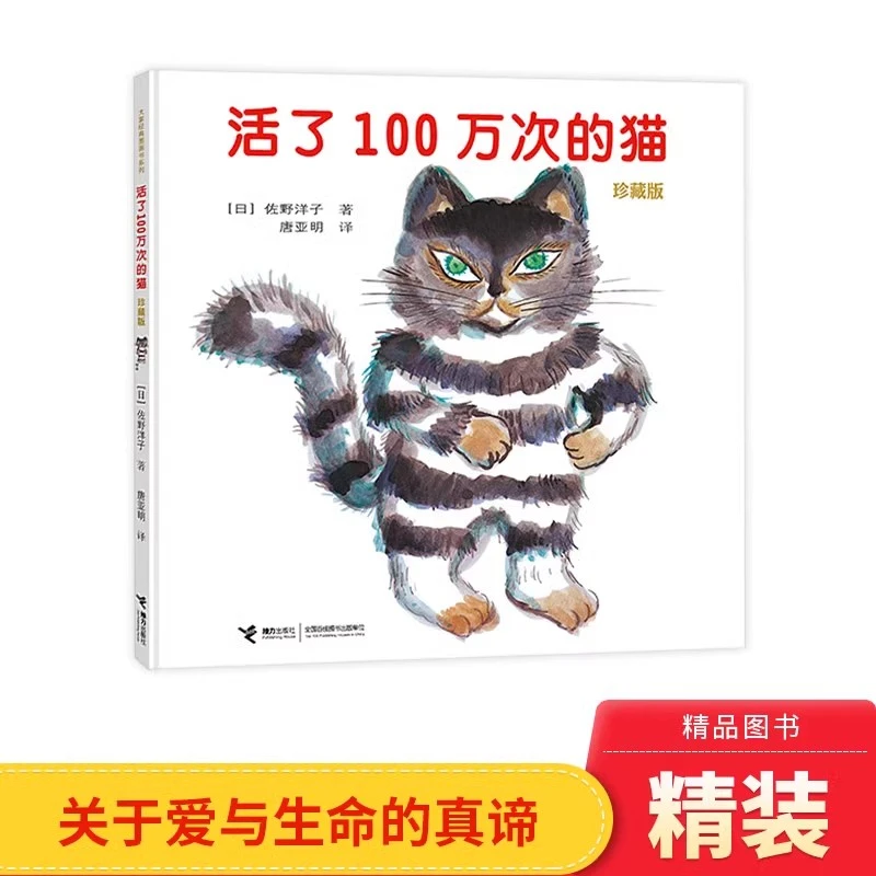 活了100万次的猫硬壳精装绘本图画书接力佐野洋子著适合3-8岁正版