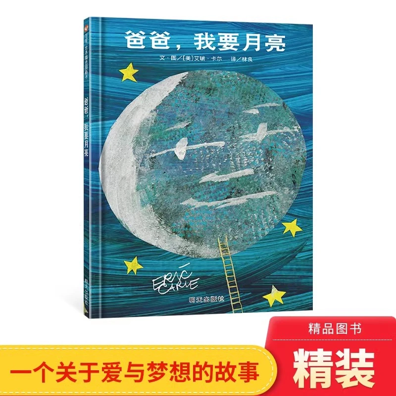 爸爸我要月亮硬壳精装图画书信谊绘本大师艾瑞卡尔作品