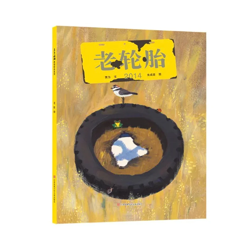 老轮胎精装绘本老轮胎东方娃娃江苏凤凰少年儿童出版社正版童书