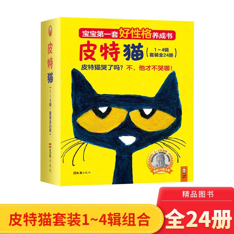 皮特猫全四辑共24册平装性格养成书正版童书