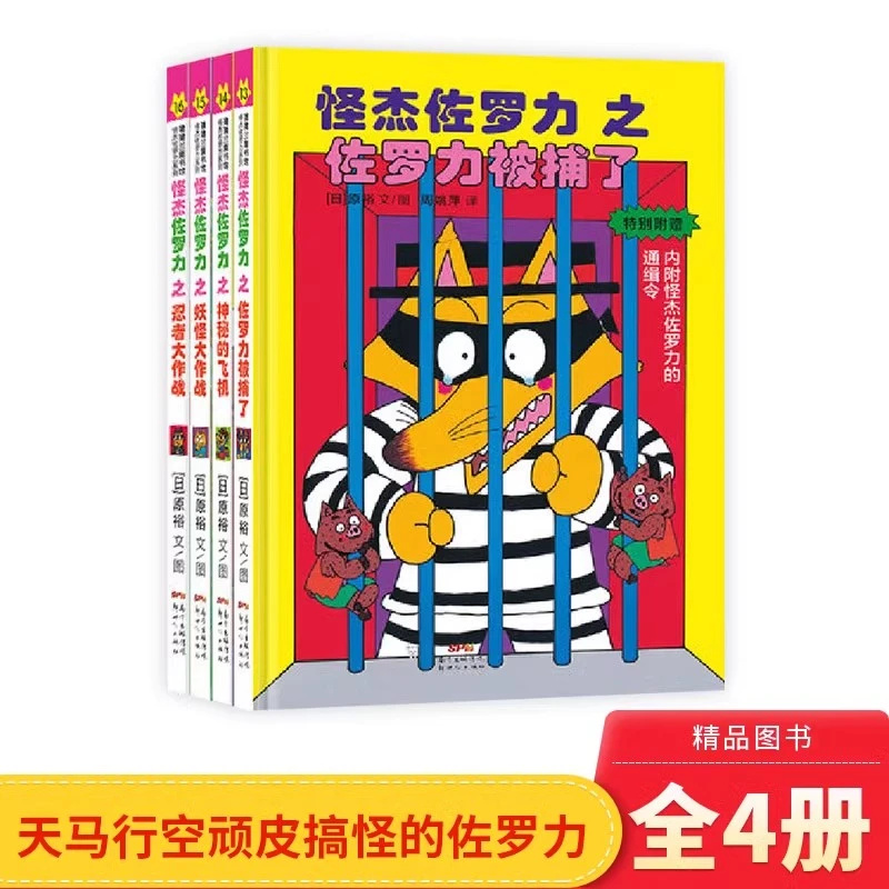 怪杰佐罗力第4辑套装全4册第13-16册蒲蒲兰注音版正版童书