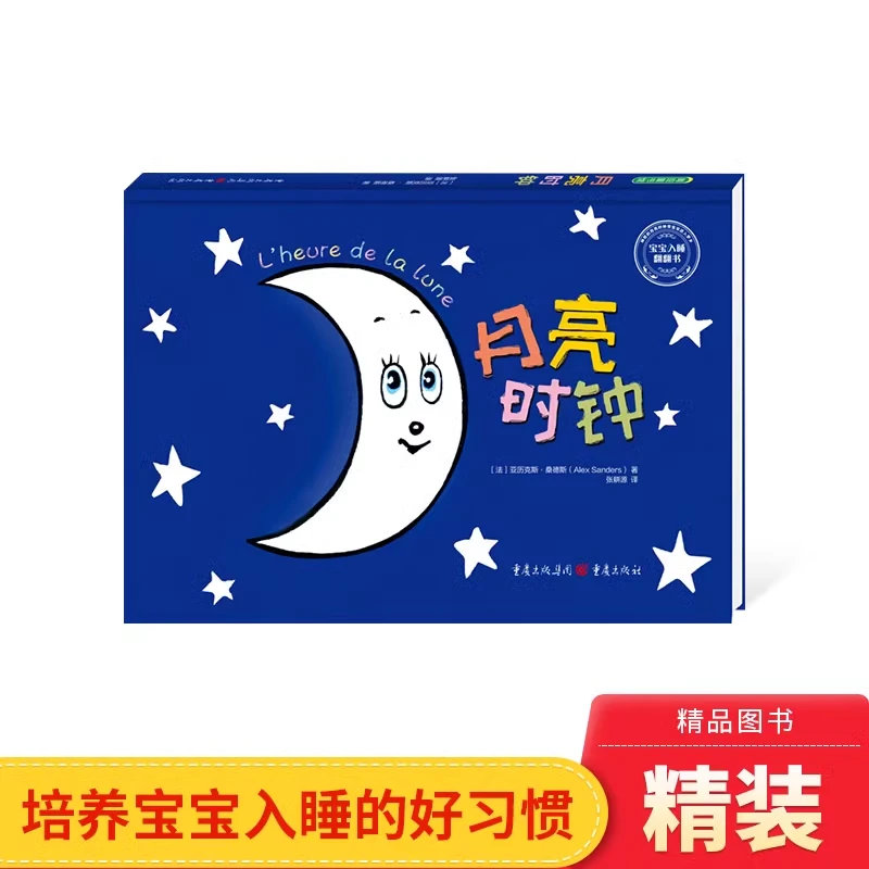 月亮时钟精装绘本阶梯形设计纸板书3-6岁阅读青豆童书馆正版童书