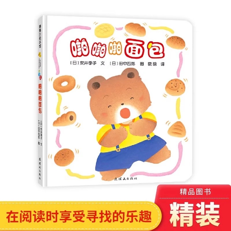 啪啪啪面包蒲蒲兰硬壳精装图画书适合1岁2岁3岁阅读正版童书