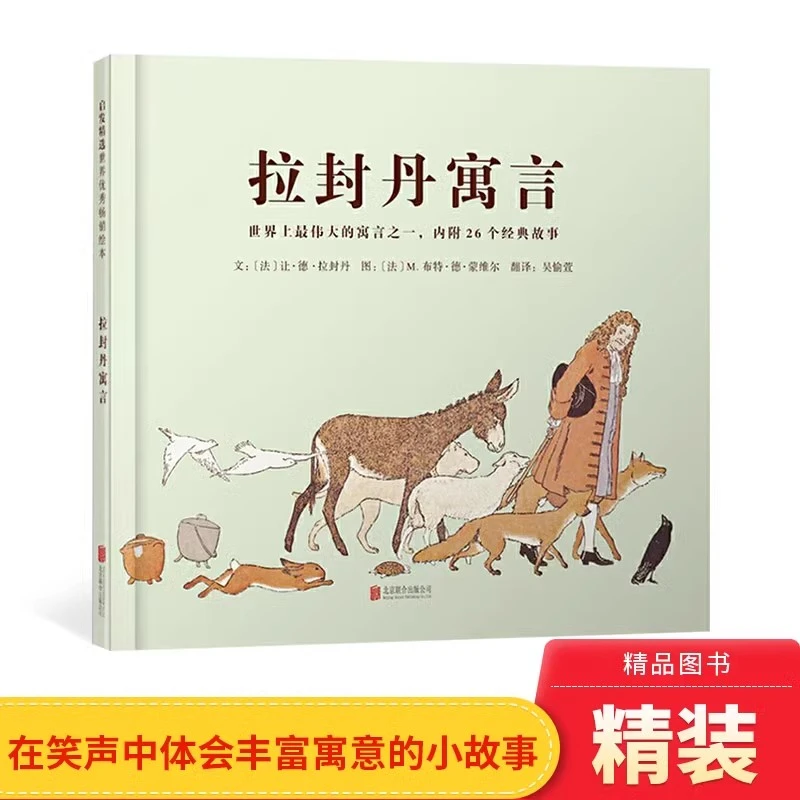 拉封丹寓言硬壳精装启发绘本深刻充满智慧的故事适合4岁以上正版