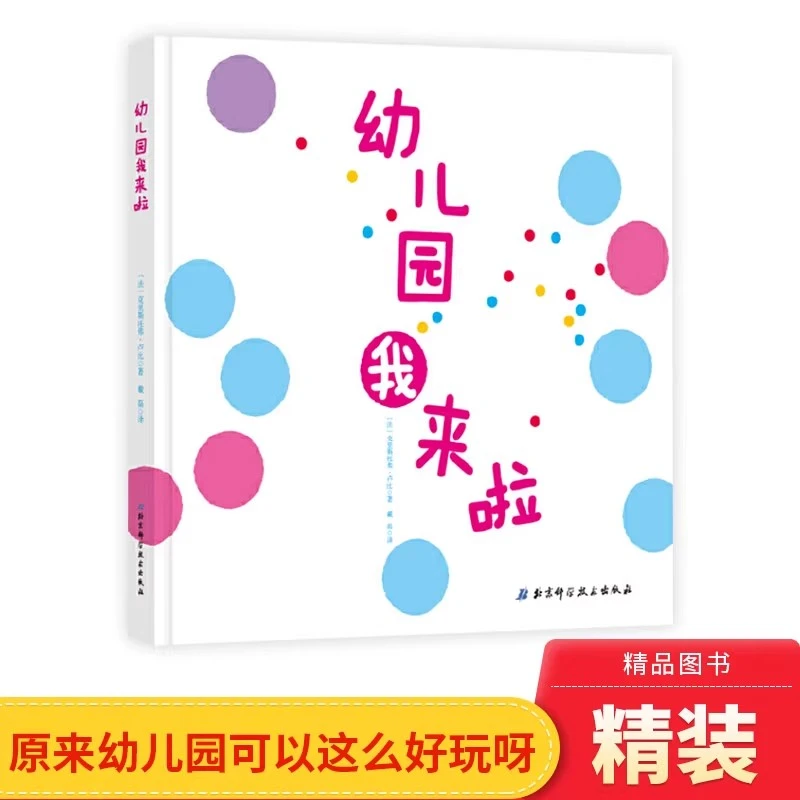 幼儿园我来啦硬壳精装绘本图画书正版3-5岁缓解入园和分离焦虑
