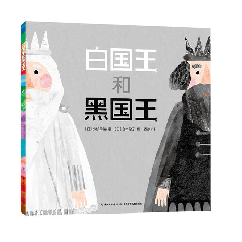 白国王和黑国王精装绘本多角度思考问题的绘本海豚正版童书