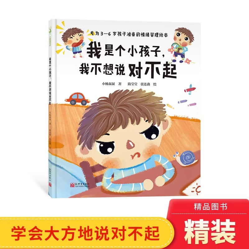 我是个小孩子我不想说对不起精装绘本适合3-6岁孩子正版童书