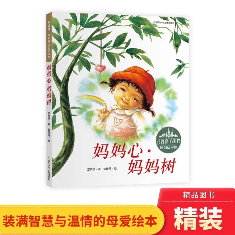 妈妈心妈妈树精装缓解入园焦虑花婆婆方素珍原创绘本馆4-7岁正版