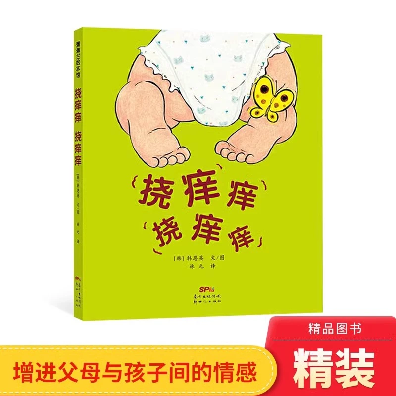 挠痒痒挠痒痒硬壳精装绘本图画书1岁2岁3岁4岁蒲蒲兰正版童书