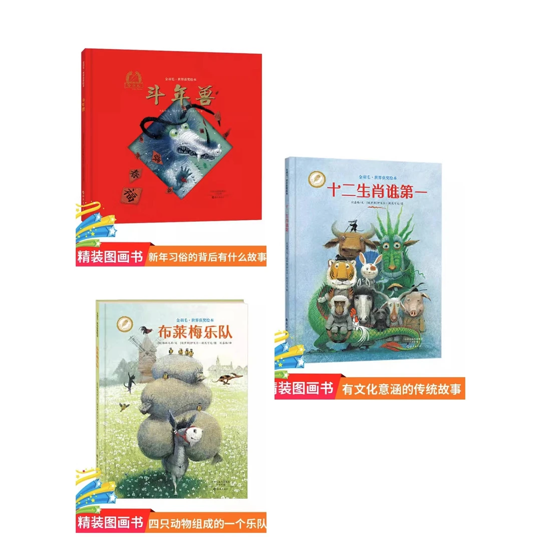 十二生肖谁第一斗年兽布莱梅乐队全3册精装图画书