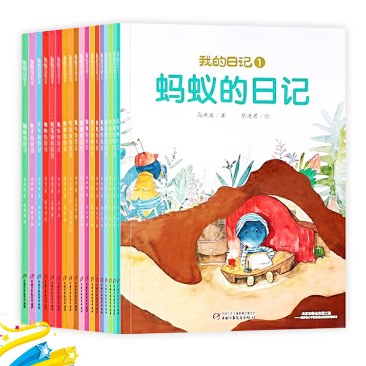 我的日记全18册第一辑第二辑合辑平装绘本图画书中少社正版童书