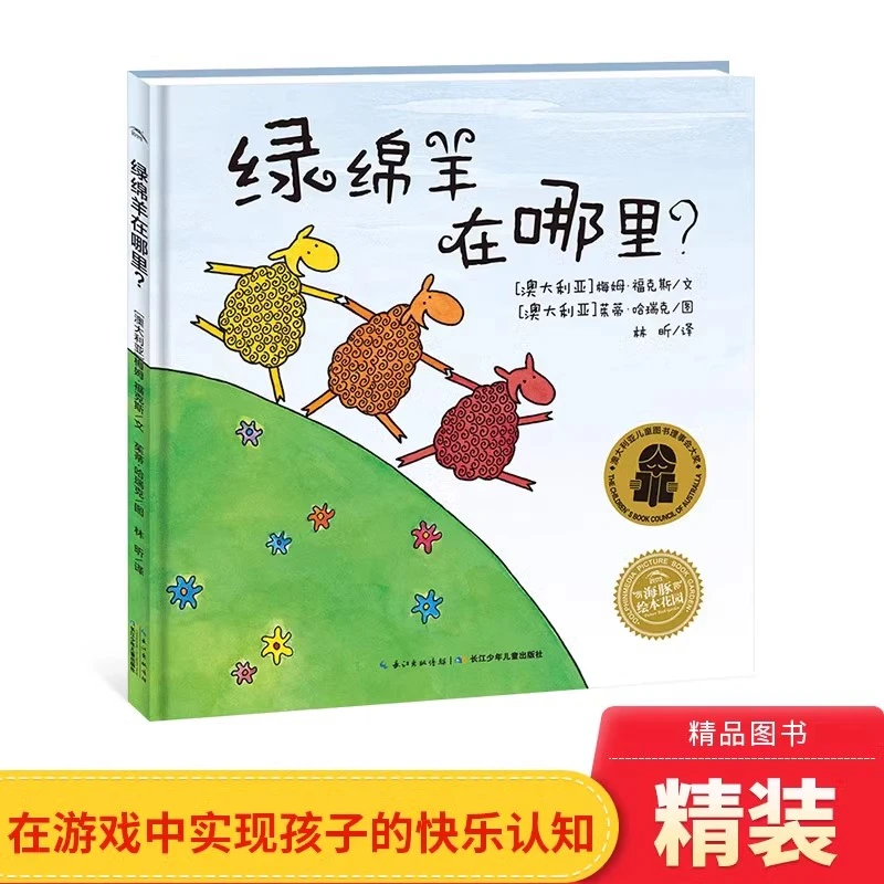 绿绵羊在哪里硬壳精装绘本图画书适合3岁以上长江少年儿童出版社