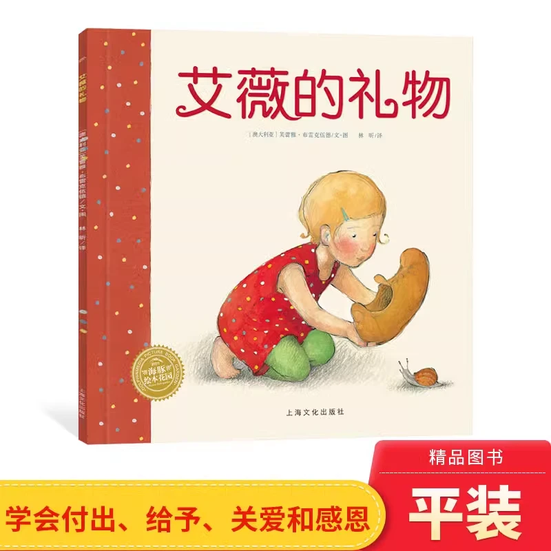 艾薇的礼物平装海豚绘本花园鼓励孩子付出和给予适合3岁以上正版