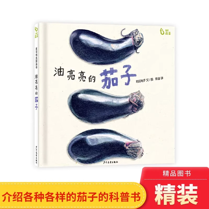 油亮亮的茄子精装绘本我爱蔬菜系列单本3-6岁少年儿童出版社正版