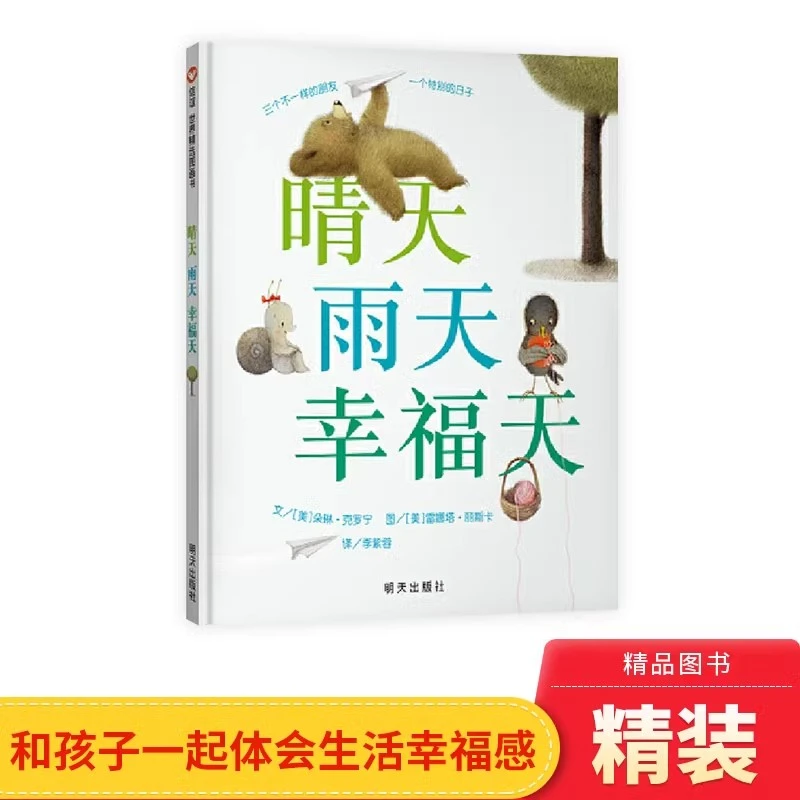 晴天雨天幸福天信谊图画书硬壳精装绘本适合3-6岁幼儿园正版童书