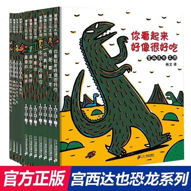 【瑕疵】宫西达也恐龙温馨全套11册幼儿园亲子读物启蒙图画书蒲蒲兰