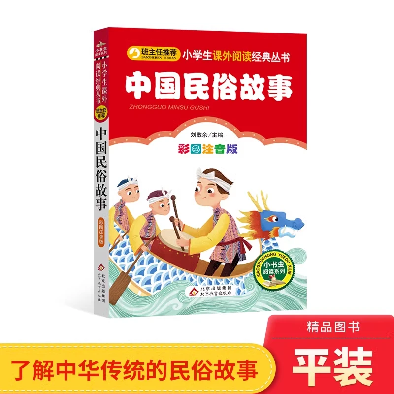 中国民俗故事彩图注音版班主任小学生课外阅读书目小书虫阅读系列