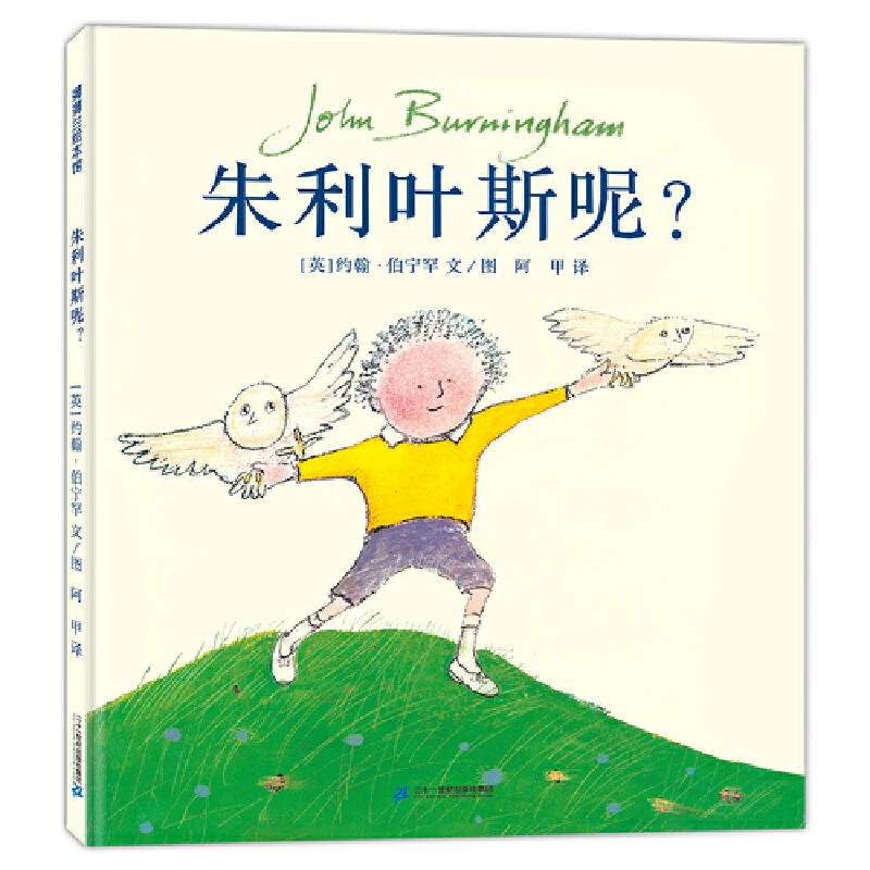 朱利叶斯呢精装绘本图画书充满想象力蒲蒲兰正版童书