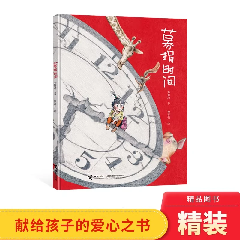 募捐时间硬壳精装绘本3-6岁适读原创作家方素珍献给孩子的爱心书