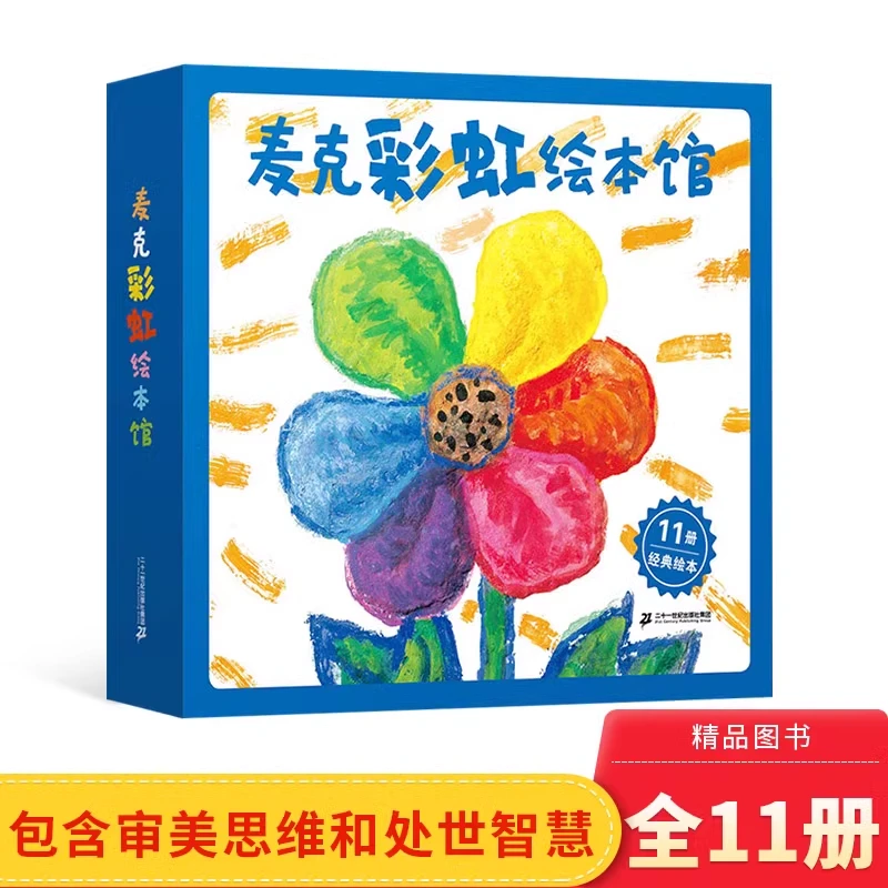 全12册麦克彩虹绘本馆平装图画书全国小学生分级阅读书目3-6岁