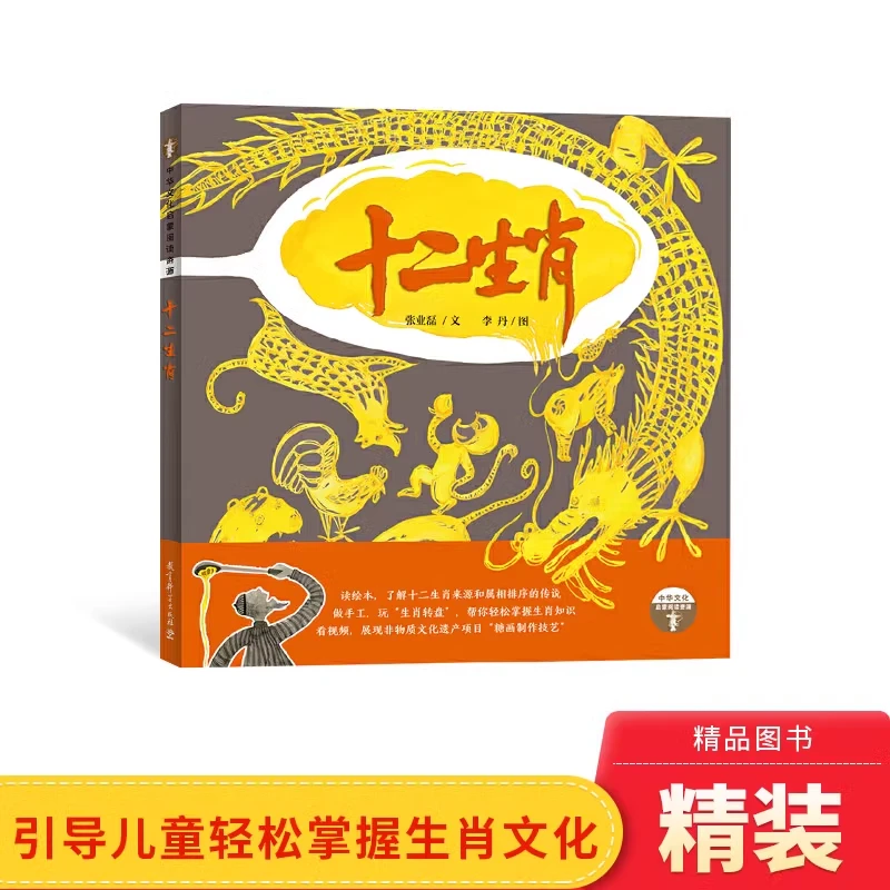 十二生肖精装图画书引导儿童轻松掌握生肖文化教育科学出版社正版