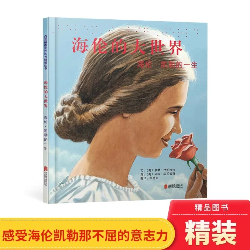 海伦的大世界——海伦凯勒的一生硬壳精装启发精选正版童书