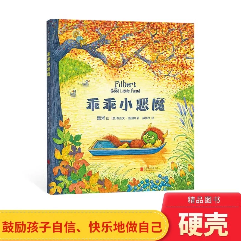 乖乖小恶魔硬壳精装绘本图画书让孩子自信快乐做自己爱心树正版书