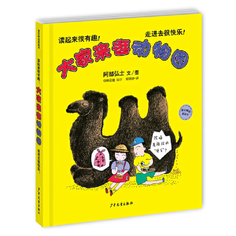 大家来逛动物园硬壳精装绘本图画书少年儿童出版社正版童书
